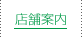 店舗案内